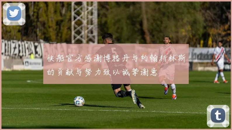 快船官方感谢博格丹与约翰科林斯的贡献与努力致以诚挚谢意