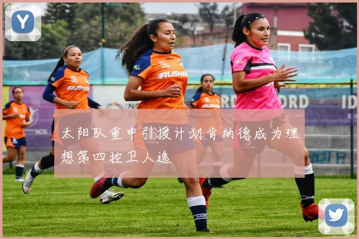 太阳队重申引援计划肯纳德成为理想第四控卫人选