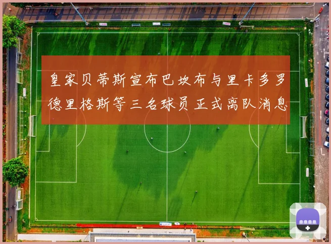 皇家贝蒂斯宣布巴坎布与里卡多罗德里格斯等三名球员正式离队消息