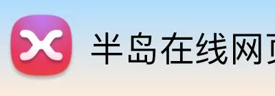 半岛在线网页版登录 Logo